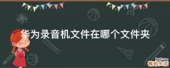 华为录音机文件在哪个文件夹