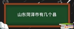山东菏泽市有几个县