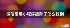 微信常用小程序删除了怎么找到