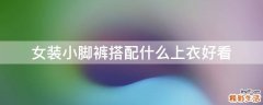 女装小脚裤搭配什么上衣好看