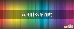 xo用什么酿造的