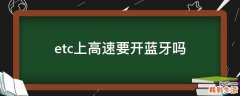 etc上高速要开蓝牙吗