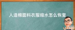 人造棉面料衣服缩水怎么恢复