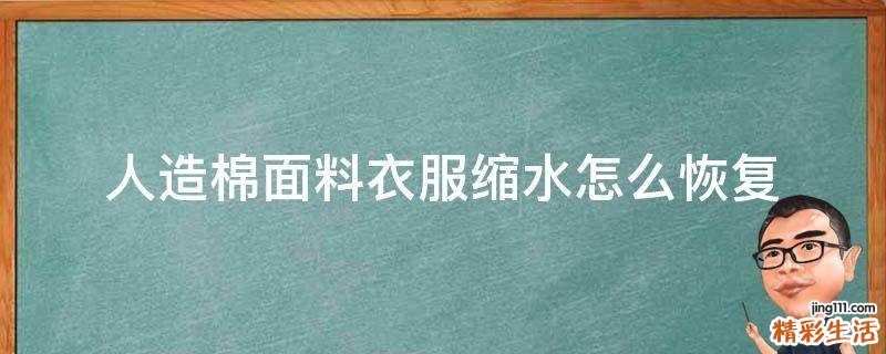 人造棉面料衣服缩水怎么恢复