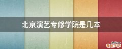 北京演艺专修学院是几本