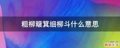 粗柳簸箕细柳斗什么意思