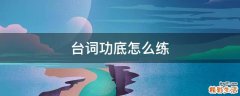 台词功底怎么练
