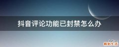 抖音评论功能已封禁怎么办