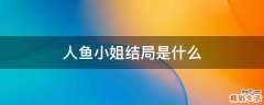 人鱼小姐结局是什么