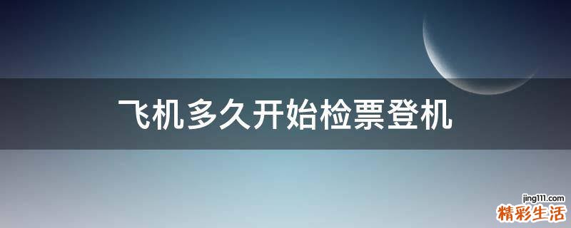飞机多久开始检票登机