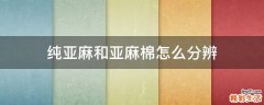 纯亚麻和亚麻棉怎么分辨