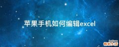 苹果手机如何编辑excel
