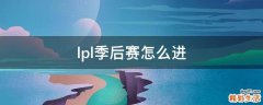 lpl季后赛怎么进