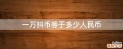 一万抖币等于多少人民币
