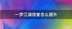 一梦江湖信誉怎么提升