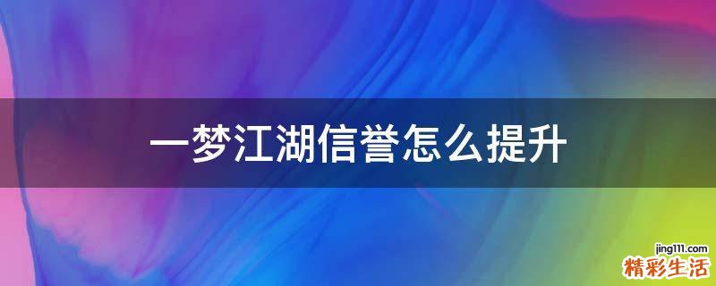 一梦江湖信誉怎么提升