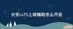 长安cs75上坡辅助怎么开启