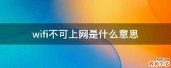 wifi不可上网是什么意思