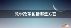 教学改革包括哪些方面