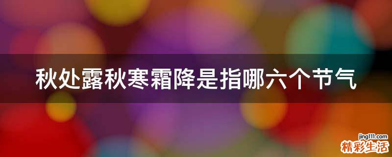 秋处露秋寒霜降是指哪六个节气