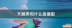 天蝎男和什么座最配