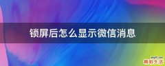 锁屏后怎么显示微信消息