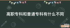 高职专科和普通专科有什么不同