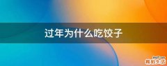 过年为什么吃饺子