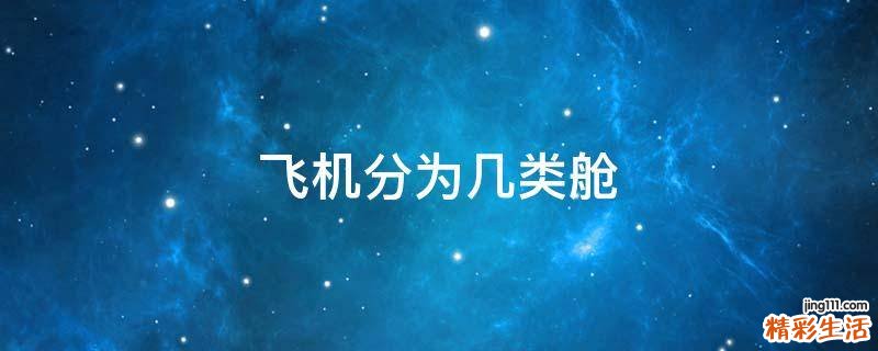飞机分为几类舱