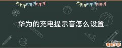 华为的充电提示音怎么设置