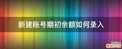 新建账号期初余额如何录入