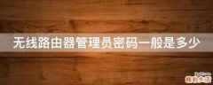 无线路由器管理员密码一般是多少