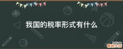我国的税率形式有什么