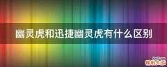 幽灵虎和迅捷幽灵虎有什么区别