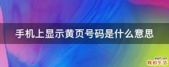 手机上显示黄页号码是什么意思