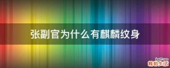 张副官为什么有麒麟纹身