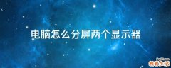 电脑怎么分屏两个显示器