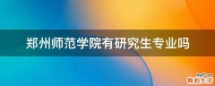 郑州师范学院有研究生专业吗