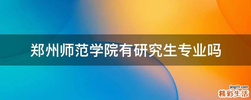 郑州师范学院有研究生专业吗
