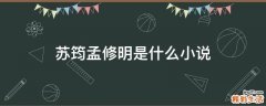 苏筠孟修明是什么小说
