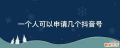 一个人可以申请几个抖音号