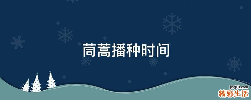 茼蒿播种时间
