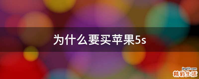 为什么要买苹果5s
