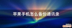 苹果手机怎么备份通讯录