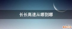 长长高速从哪到哪