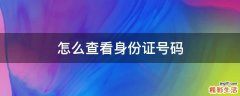怎么查看身份证号码