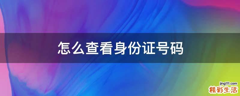 怎么查看身份证号码