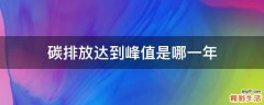 碳排放达到峰值是哪一年