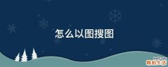 怎么以图搜图