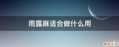 雨露麻适合做什么用
